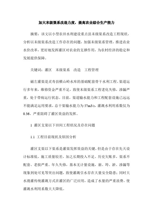加大末级渠系改造力度,提高农业综合生产能力