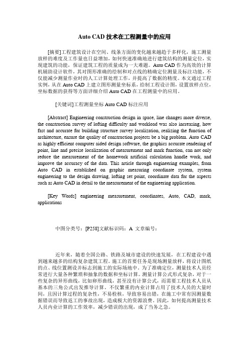 Auto CAD技术在工程测量中的应用