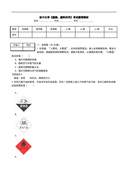 初中化学《燃烧、燃料利用》考试题带解析.doc