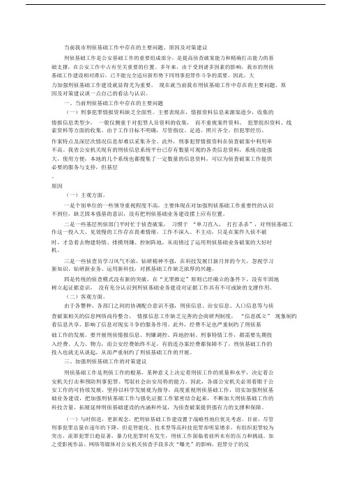 当前我市刑侦基础工作中存在的主要问题、原因与对策建议