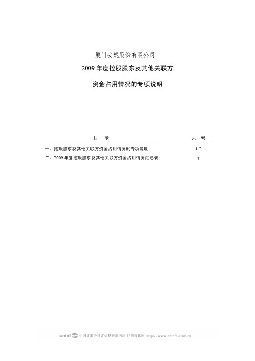 安妮股份：2009年度控股股东及其他关联方资金占用情况的专项说明 2010-04-30