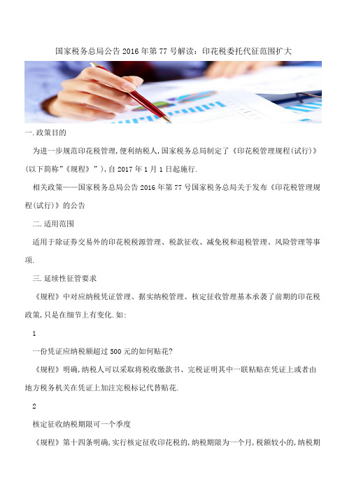 国家税务总局公告2016年第77号解读：印花税委托代征范围扩大