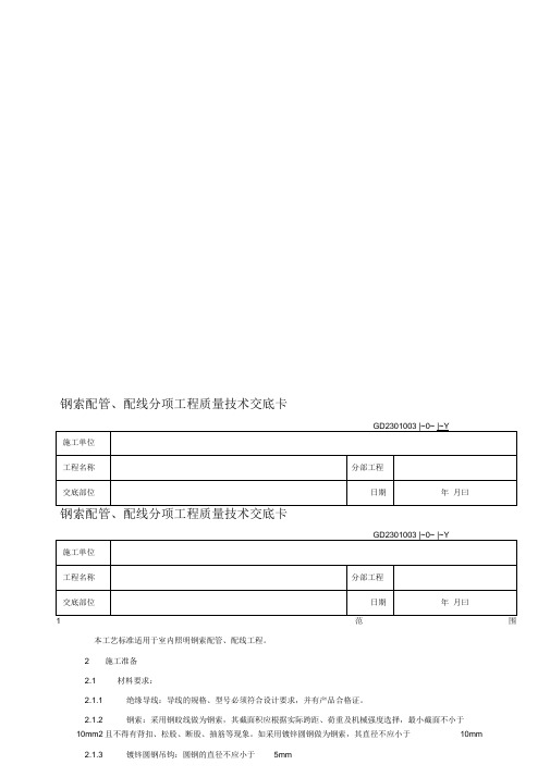 20钢索配管、配线分项工程质量技术交底卡【可编辑】精品资料