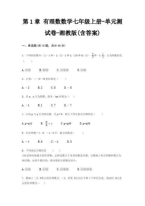 第1章 有理数数学七年级上册-单元测试卷-湘教版(含答案)
