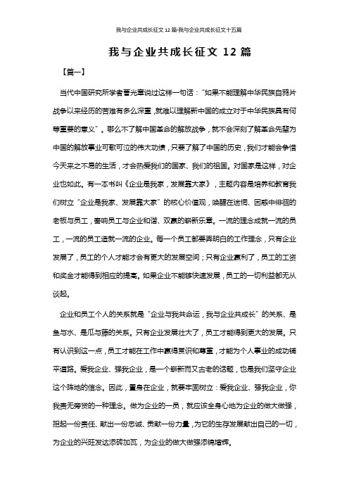 我与企业共成长征文12篇-我与企业共成长征文十五篇