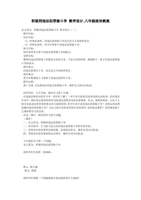 积极同违法犯罪做斗争 教学设计_八年级政治教案