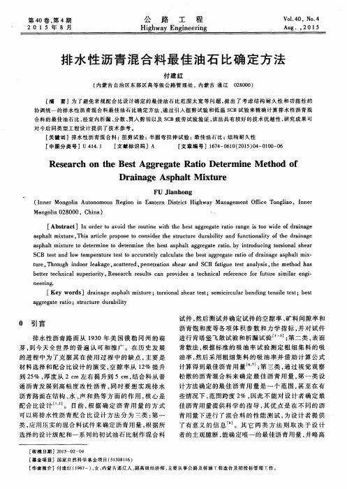 排水性沥青混合料最佳油石比确定方法