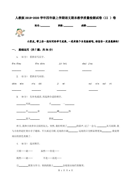 人教版2019-2020学年四年级上学期语文期末教学质量检测试卷(II )卷