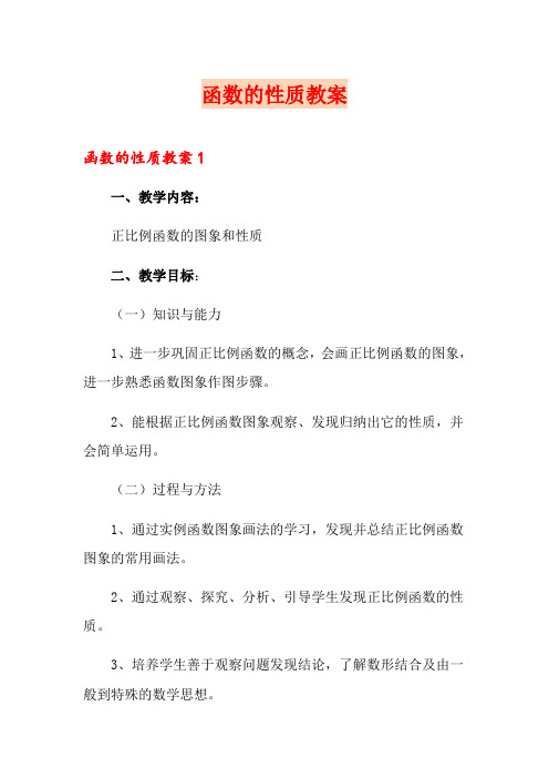 函数的性质教案
