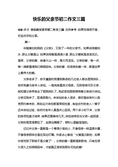 快乐的父亲节初二作文三篇