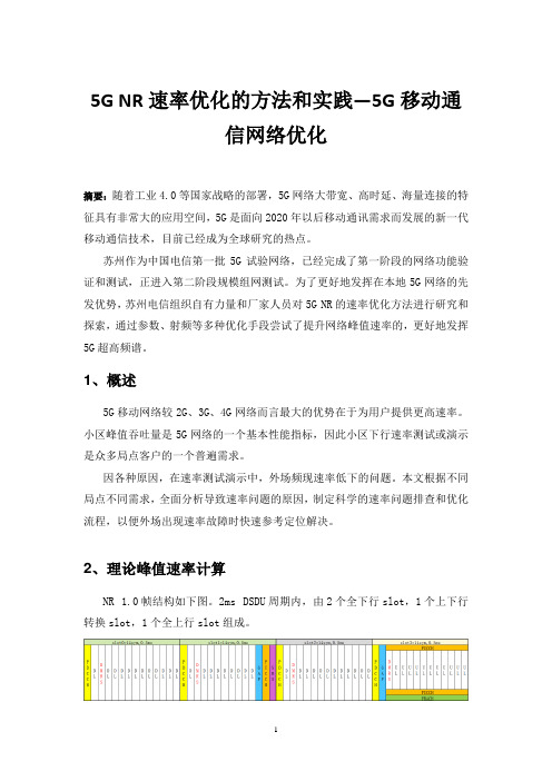 5G NR速率优化的方法和实践重点推荐