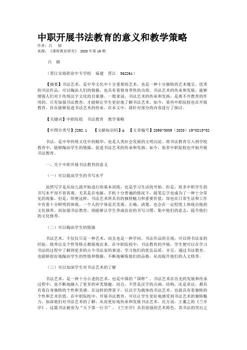 中职开展书法教育的意义和教学策略