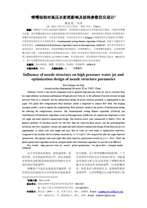 喷嘴结构对高压水射流影响及结构参数优化设计