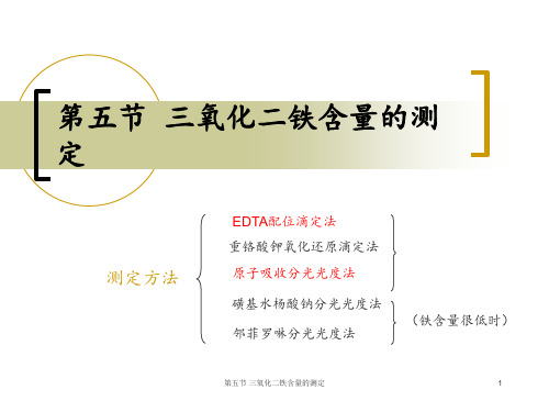 第五节 三氧化二铁含量的测定 ppt课件