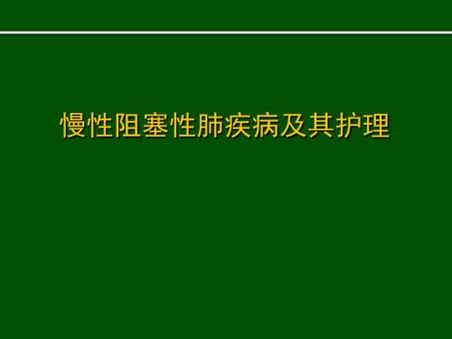慢性阻塞性肺疾病及其护理PPT演示课件