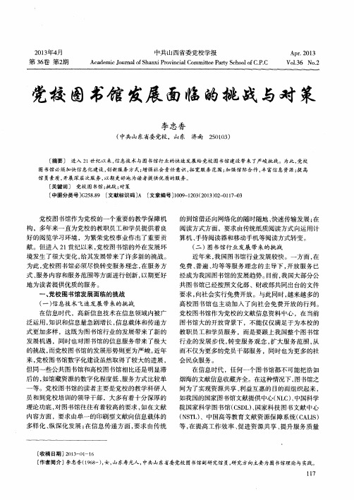 党校图书馆发展面临的挑战与对策