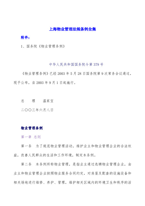 上海物业管理法规条例全集