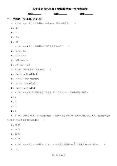 广东省茂名市九年级下学期数学第一次月考试卷