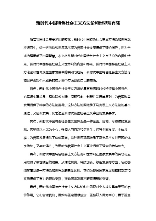 新时代中国特色社会主义方法论和世界观有感