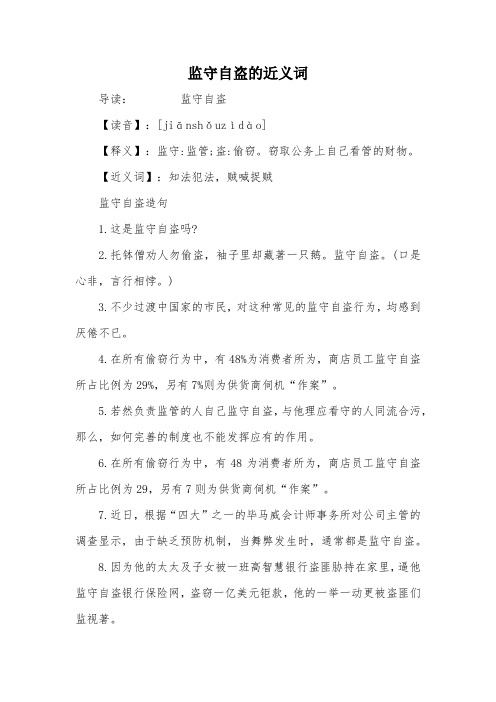 监守自盗的近义词