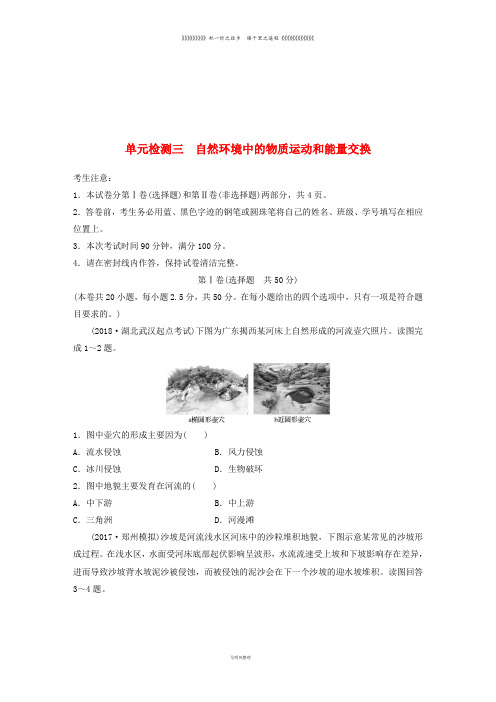 (全国)高考地理 单元检测三 自然环境中的物质运动和能量交换 湘教版