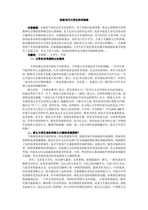 浅谈当代大学生的幸福观