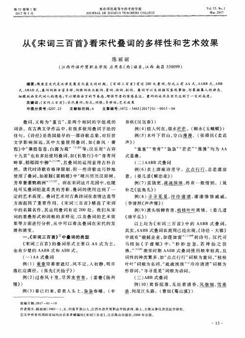 从《宋词三百首》看宋代叠词的多样性和艺术效果