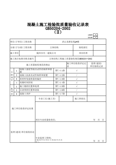 混凝土施工检验批质量验收记录表