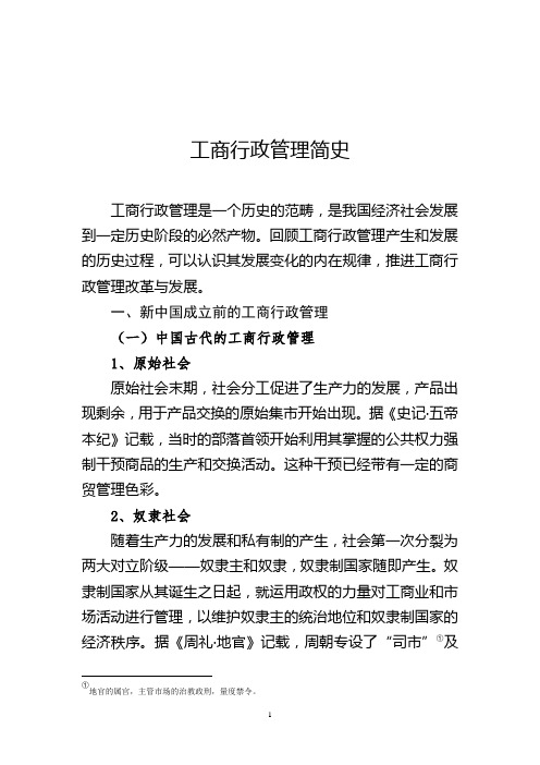 工商行政管理简史