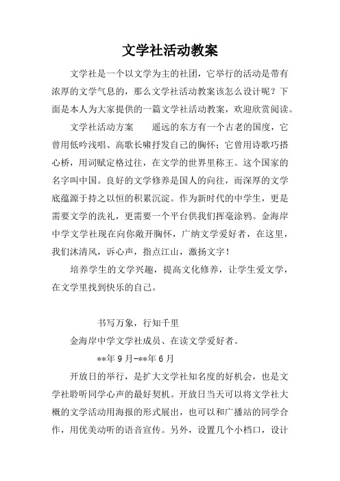 文学社活动教案