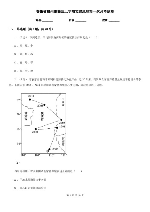 安徽省宿州市高三上学期文综地理第一次月考试卷