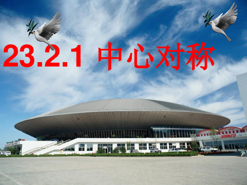九年级数学上册2321-中心对称新人教版精品PPT课件