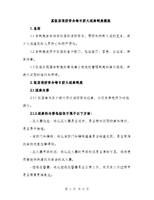 某饭店消防安全每日防火巡查制度模版（3篇）
