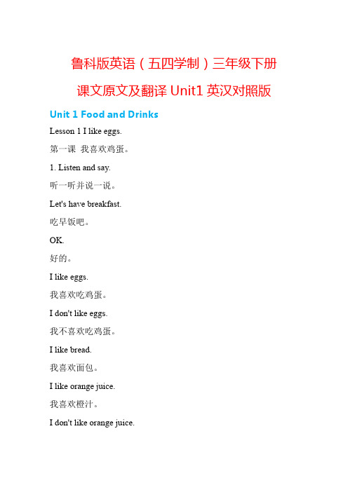 Unit1Foodanddrinks课文原文与翻译(素材)鲁科版(五四学制)英语三年级下册