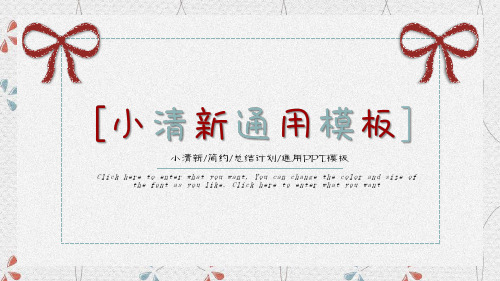红色蝴蝶结小清新通用PPT模板