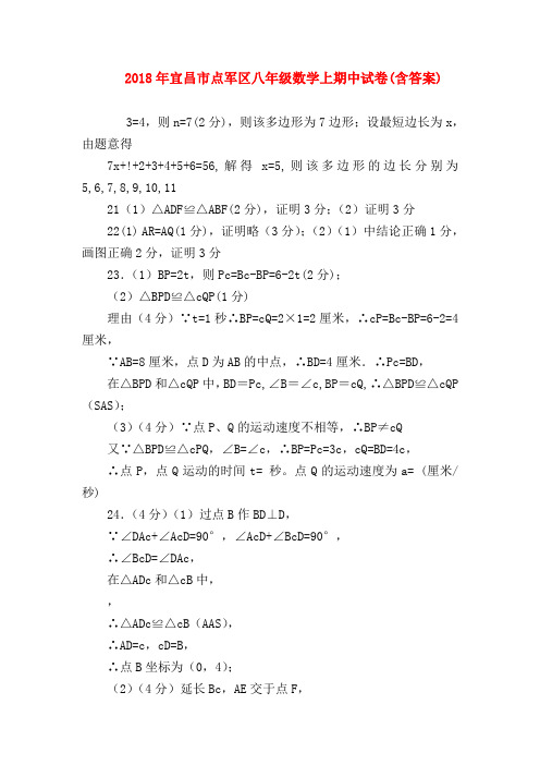 【八年级数学试题】2018年宜昌市点军区八年级数学上期中试卷(含答案)