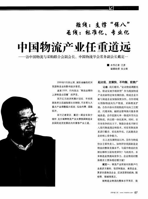 中国物流产业任重道远——访中国物流与采购联合会副会长、中国物流学会常务副会长戴定一