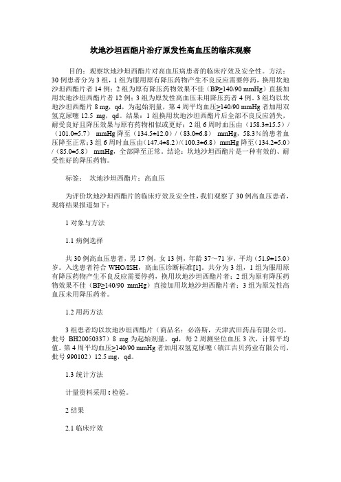 坎地沙坦西酯片治疗原发性高血压的临床观察
