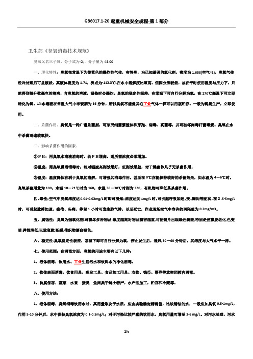 卫生部《臭氧消毒技术规范》