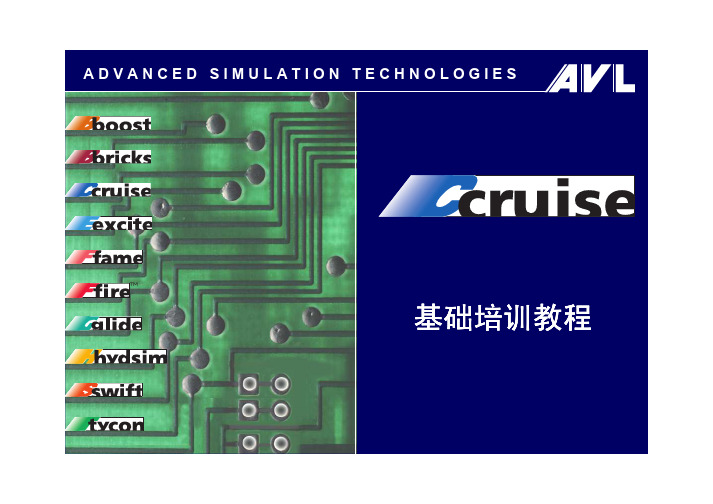 CRUISE_v3.0基础培训教程