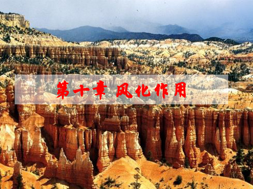 风化作用_普通地质学