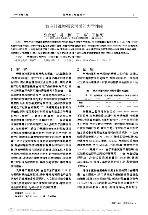 黄麻纤维增强聚丙烯的力学性能