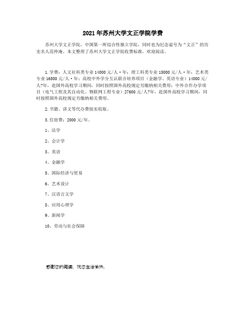 2021年苏州大学文正学院学费