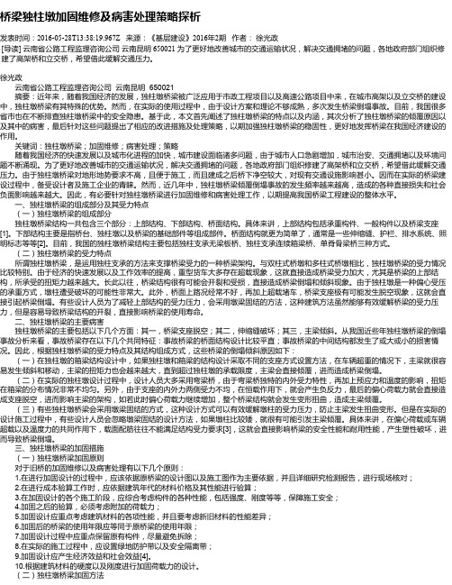 桥梁独柱墩加固维修及病害处理策略探析