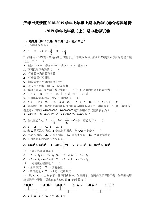 天津市武清区2018-2019学年七年级上期中数学试卷含答案解析