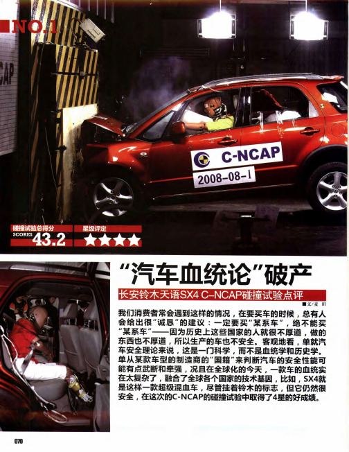“汽车血统论”破产——长安铃木天语SX4 C-NCAP碰撞试验点评