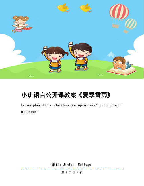小班语言公开课教案《夏季雷雨》