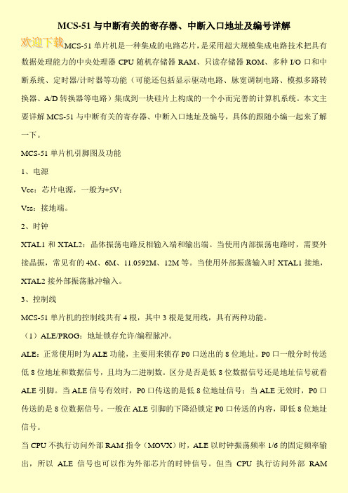 MCS-51与中断有关的寄存器、中断入口地址及编号详解