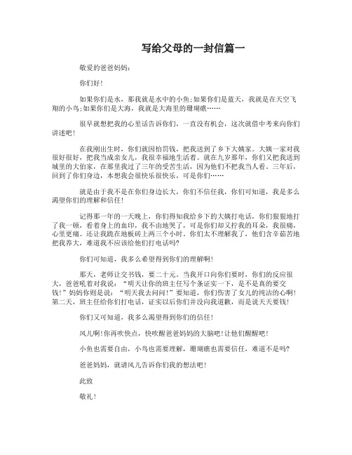 写给父母的一封信中考作文