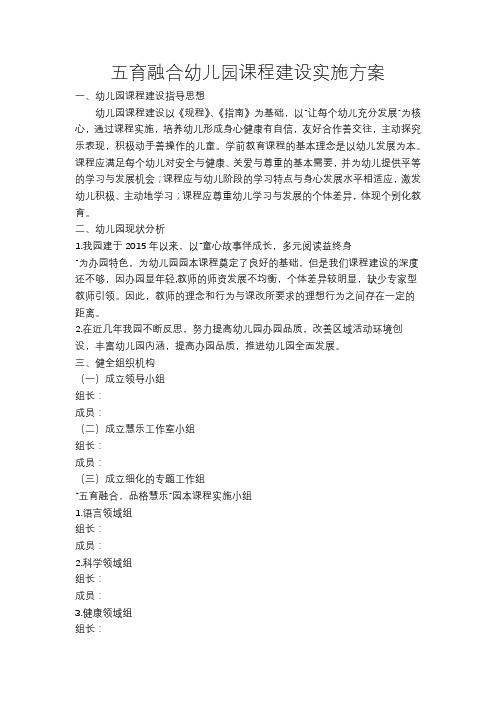 五育融合幼儿园课程建设实施方案